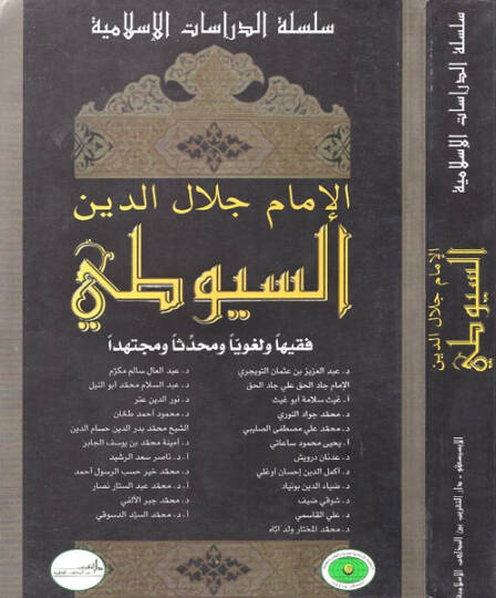El-İmam Celaleddin Es-Suyuti Fakihen ve Lugaviyyen ve Muhaddisen ve Müctehiden - الإمام جلال الدين السيوطي فقيها ولغويا ومحدثا ومجتهدا