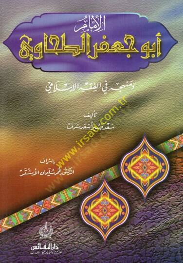 El-İmam Ebu Cafer Et-Tahavi ve Menhecuhu fil-Fıkhil-İslami - الإمام أبو جعفر الطحاوي ومنهجه في الفقه الإسلامي - 1