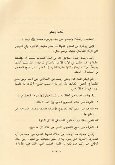 El-İmam Ebu Cafer Et-Tahavi ve Menhecuhu fil-Fıkhil-İslami - الإمام أبو جعفر الطحاوي ومنهجه في الفقه الإسلامي - 2