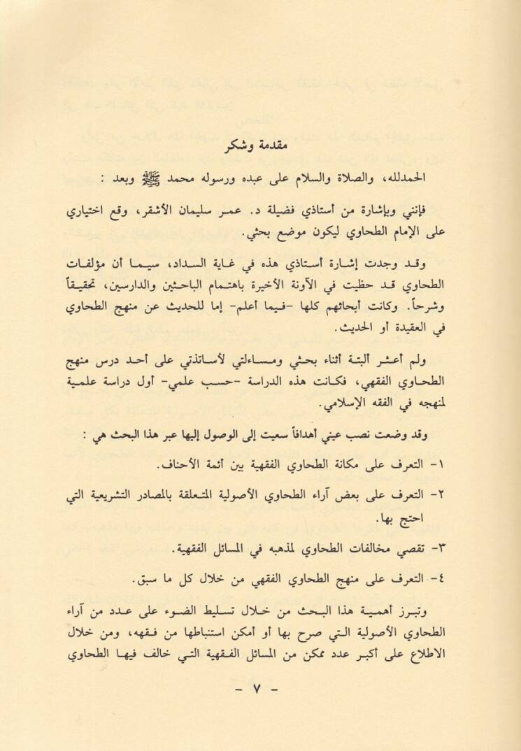 El-İmam Ebu Cafer Et-Tahavi ve Menhecuhu fil-Fıkhil-İslami - الإمام أبو جعفر الطحاوي ومنهجه في الفقه الإسلامي - 2