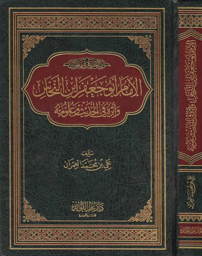 El-İmam Ebu Cafer İbnün-Nehhas ve Eseruhu fil-Hadis ve Ulumihi - الإمام أبو جعفر النحاس وأثره  في الحديث وعلومه - 1