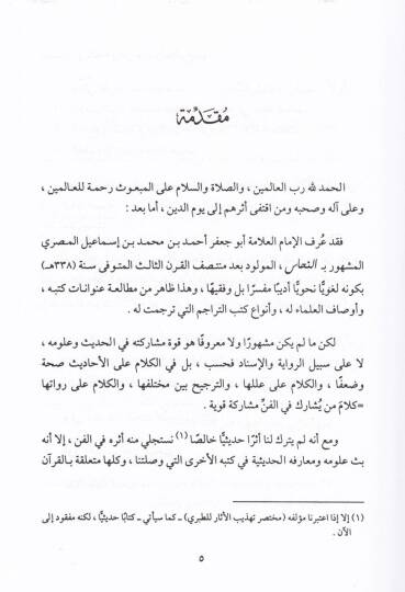 El-İmam Ebu Cafer İbnün-Nehhas ve Eseruhu fil-Hadis ve Ulumihi - الإمام أبو جعفر النحاس وأثره  في الحديث وعلومه - 2