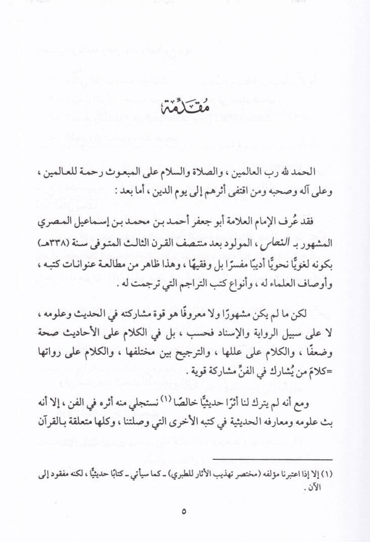 El-İmam Ebu Cafer İbnün-Nehhas ve Eseruhu fil-Hadis ve Ulumihi - الإمام أبو جعفر النحاس وأثره  في الحديث وعلومه - 2