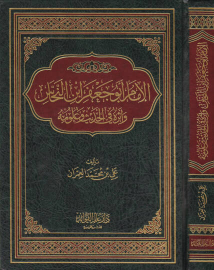 El-İmam Ebu Cafer İbnün-Nehhas ve Eseruhu fil-Hadis ve Ulumihi - الإمام أبو جعفر النحاس وأثره في الحديث وعلومه