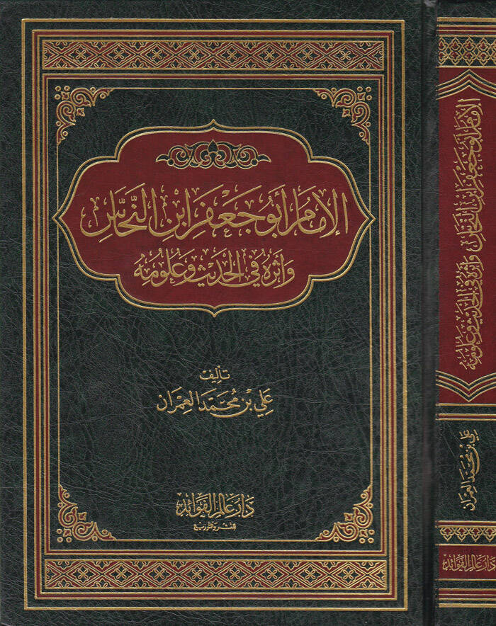 El-İmam Ebu Cafer İbnün-Nehhas ve Eseruhu fil-Hadis ve Ulumihi - الإمام أبو جعفر النحاس وأثره في الحديث وعلومه - 1