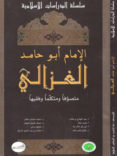 El-İmam Ebu Hamid El-Gazzali Mutasavvıfen ve Mütekellimen ve Fakihen - الإمام أبو حامد الغزالي متصوفا ومتكلما وفقيها