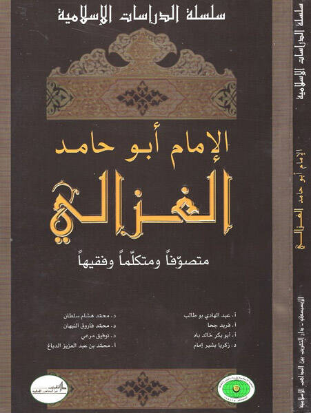 El-İmam Ebu Hamid El-Gazzali Mutasavvıfen ve Mütekellimen ve Fakihen - الإمام أبو حامد الغزالي متصوفا ومتكلما وفقيها - 1