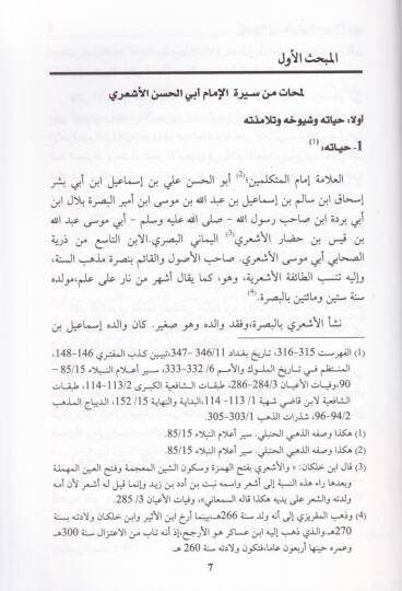 El-İmam Ebül-Hasan El-Eşari ve Müellefatuhu - الإمام أبو الحسن الأشعري ومؤلفاته - 2