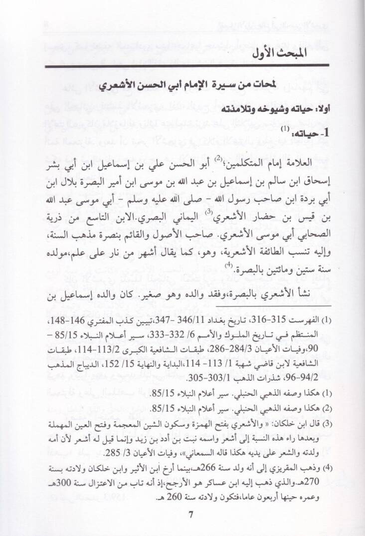 El-İmam Ebül-Hasan El-Eşari ve Müellefatuhu - الإمام أبو الحسن الأشعري ومؤلفاته - 2
