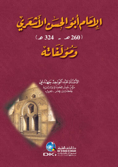 El-İmam Ebül-Hasan El-Eşari ve Müellefatuhu - الإمام أبو الحسن الأشعري ومؤلفاته