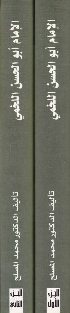 El-İmam Ebül-Hasan el-Lahmi ve Cuhuduhu fi Tatviril-İtticahin-Nakdi - الإمام أبو الحسن اللخمي وجهوده في تطور الإتجاه النقدي - 2