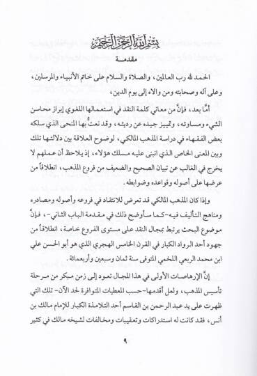 El-İmam Ebül-Hasan el-Lahmi ve Cuhuduhu fi Tatviril-İtticahin-Nakdi - الإمام أبو الحسن اللخمي وجهوده في تطور الإتجاه النقدي - 3