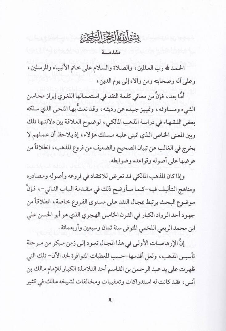 El-İmam Ebül-Hasan el-Lahmi ve Cuhuduhu fi Tatviril-İtticahin-Nakdi - الإمام أبو الحسن اللخمي وجهوده في تطور الإتجاه النقدي - 3