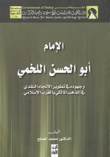 El-İmam Ebül-Hasan el-Lahmi ve Cuhuduhu fi Tatviril-İtticahin-Nakdi - الإمام أبو الحسن اللخمي وجهوده في تطور الإتجاه النقدي