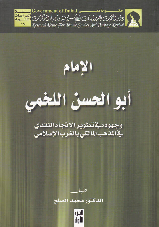 El-İmam Ebül-Hasan el-Lahmi ve Cuhuduhu fi Tatviril-İtticahin-Nakdi - الإمام أبو الحسن اللخمي وجهوده في تطور الإتجاه النقدي - 1