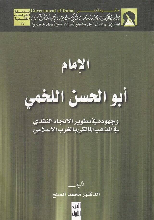 El-İmam Ebül-Hasan el-Lahmi ve Cuhuduhu fi Tatviril-İtticahin-Nakdi - الإمام أبو الحسن اللخمي وجهوده في تطور الإتجاه النقدي - 1