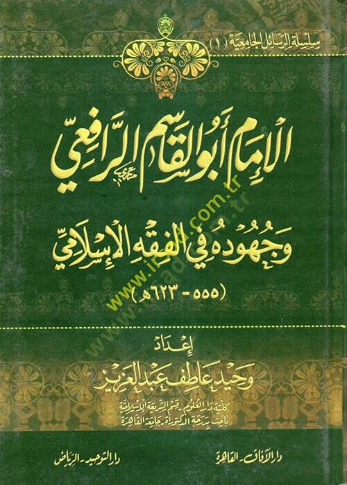 el-İmam Ebül-Kasım er-Rafii  - الإمام أبو القاسم الرافعي وجهوده في الفقه الإسلامي ( 555 _ 623 هــ) - 1