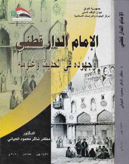 El-İmam Ed-Darekutni ve Cühuduhu fil-Hadis ve Ulumuhu - الإمام الدارقطني وجهوده في الحديث وعلومه