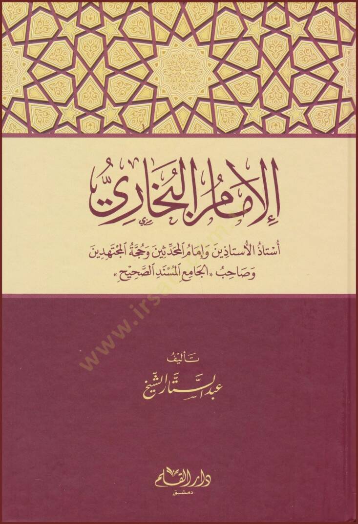 El-İmam El-Buhari Üstazül-Üstazin ve İmamül-Muhaddisin ve Huccetül-Müctehidin ve Sahibu''El-Camiül-Müsnedis-Sahih'' - الإمام البخاري أستاذ الأستاذين وإمام المحدثين وحجة المجتهدين - 1