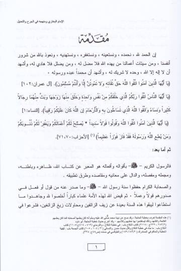 El-İmam El-Buhari ve Menhecuhu fil-Cerh vet-Tadil - الإمام البخاري ومنهجه في الجرح والتعديل - 2