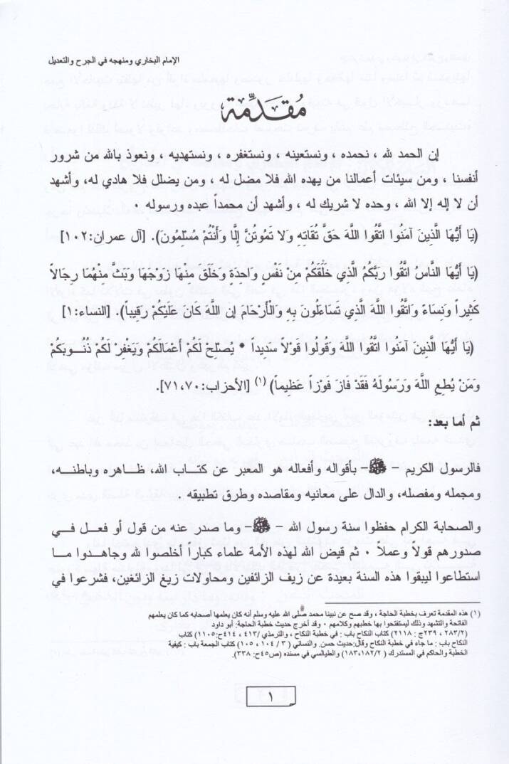 El-İmam El-Buhari ve Menhecuhu fil-Cerh vet-Tadil - الإمام البخاري ومنهجه في الجرح والتعديل - 2