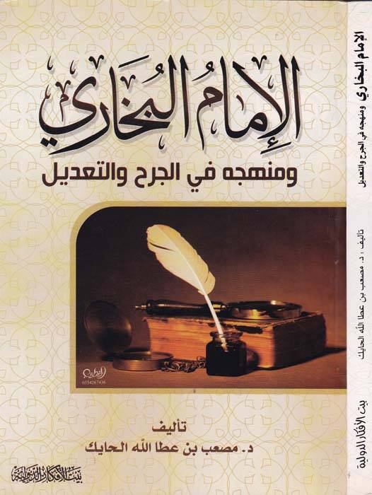 El-İmam El-Buhari ve Menhecuhu fil-Cerh vet-Tadil - الإمام البخاري ومنهجه في الجرح والتعديل - 1