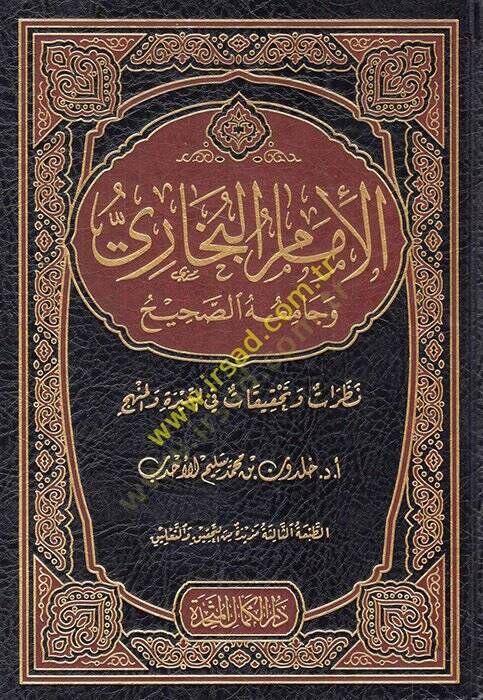 El-İmam El-Buhari ve Camiuhüs-Sahih  Nazarat ve Tahkikat fis-Sire vel-Menhec - الإمام البخاري وجامعه الصحيح نظرات وتحقيقات في السيرة والمنهج - 1