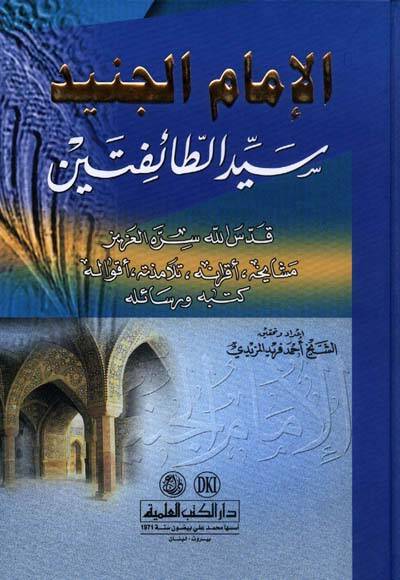 El-İmam El-Cüneyd Seyyidüt-Taifeteyn Meşayihuhu Akranuhu Telamizuhu Akvaluhu Kütübühü ve Resailuhu - الإمام الجنيد سيد الطائفتين مشايخه ، أقرانه ، تلاميذه ، أقواله ، كتبه ورسائله - 1