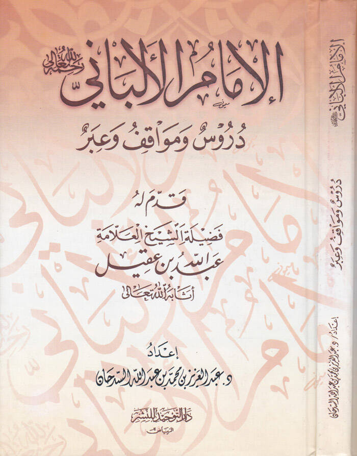 El-İmam El-Elbani Dürus ve Mevakıf ve İber - الإمام الألباني دروس ومواقف وعبر - 1
