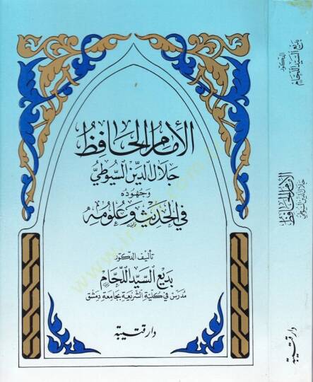 El-İmam El-Hafız Celaleddin Es-Suyuti ve Cuhuduhu fil-Hadis ve Ulumihi - الإمام الحافظ جلال الدين السيوطي وجهوده في الحديث وعلومه