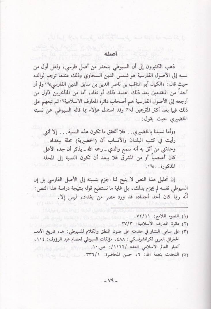 El-İmam El-Hafız Celaleddin Es-Suyuti ve Cuhuduhu fil-Hadis ve Ulumihi - الإمام الحافظ جلال الدين السيوطي وجهوده في الحديث وعلومه - 2
