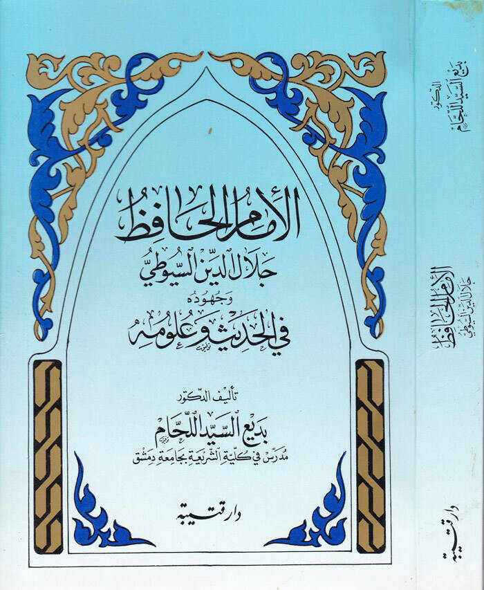 El-İmam El-Hafız Celaleddin Es-Suyuti ve Cuhuduhu fil-Hadis ve Ulumihi - الإمام الحافظ جلال الدين السيوطي وجهوده في الحديث وعلومه - 1