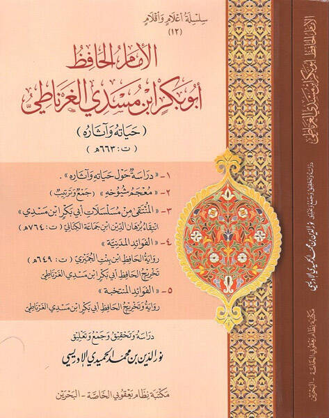 el-İmam el-hafız Ebu Bekr b. Meseddi el-Gırnati - الإمام الحافظ أبو بكر بن مسدي الغرناطي حياته وآثاره - 1