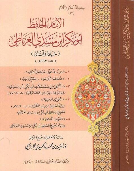 el-İmam el-hafız Ebu Bekr b. Meseddi el-Gırnati  - الإمام الحافظ أبو بكر بن مسدي الغرناطي حياته وآثاره - 1