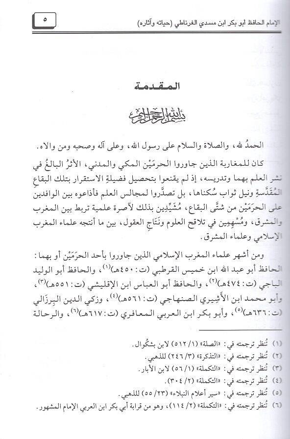 el-İmam el-hafız Ebu Bekr b. Meseddi el-Gırnati  - الإمام الحافظ أبو بكر بن مسدي الغرناطي حياته وآثاره - 2