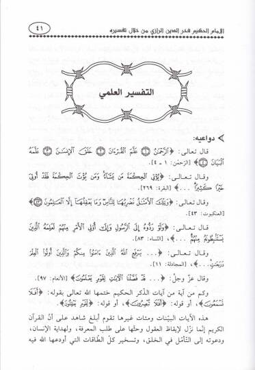 El-İmam El-Hakim Fahreddin Er-Razi min Hilali Tefsirihi - الإمام الحكيم فخر الدين الرازي من خلال تفسيره - 2