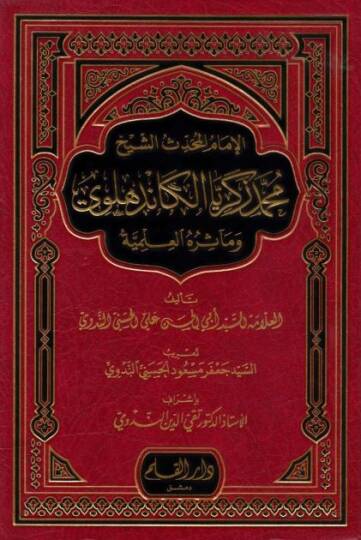 El-İmam El-Muhaddis Eş-Şeyh Muhammed Zekeriya El-Kandehlevi - الإمام المحدث الشيخ محمد زكريا الكاندهلوي ومآثره العلمية