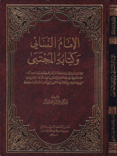 El-İmam En-Nesai ve Kitabühül-Mücteba - الإمام النسائي وكتابه المجتبى