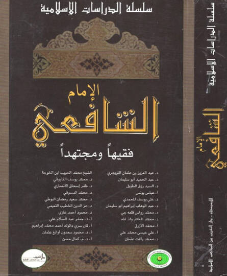 El-İmam Eş-Şafii Fakihen ve Müctehiden - الإمام الشافعي فقيها ومجتهدا