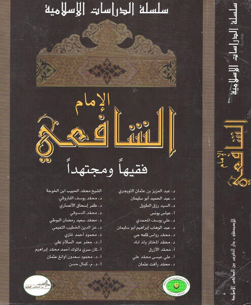 El-İmam Eş-Şafii Fakihen ve Müctehiden - الإمام الشافعي فقيها ومجتهدا - 1