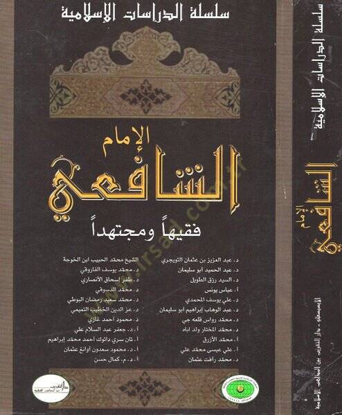 El-İmam Eş-Şafii Fakihen ve Müctehiden - الإمام الشافعي فقيها ومجتهدا - 1