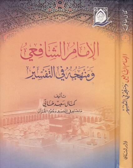 El-İmam Eş-Şafii ve Menhecuhu fit-Tefsir - الإمام الشافعي ومنهجه في التفسير
