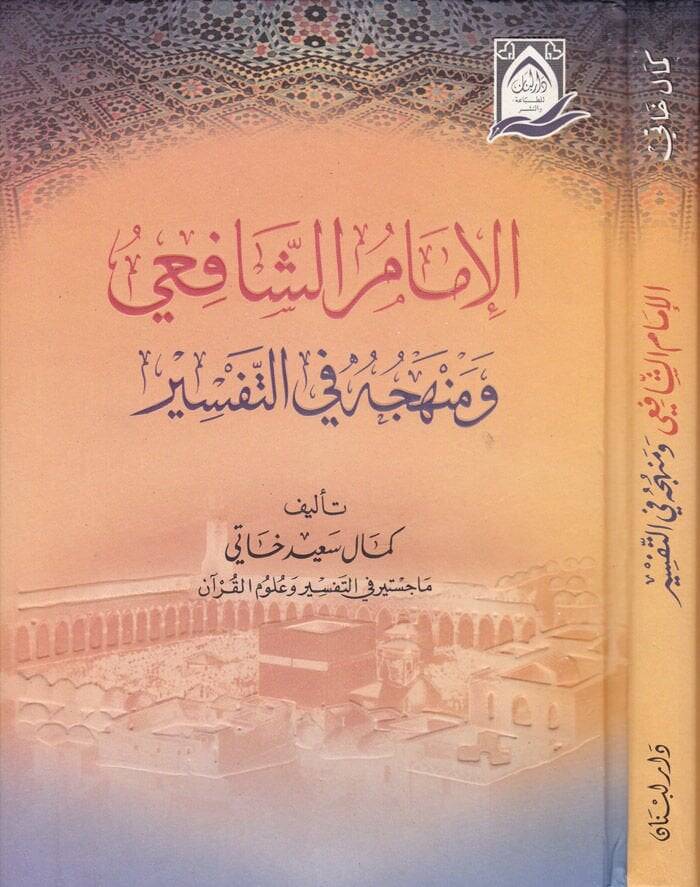 El-İmam Eş-Şafii ve Menhecuhu fit-Tefsir - الإمام الشافعي ومنهجه في التفسير - 1