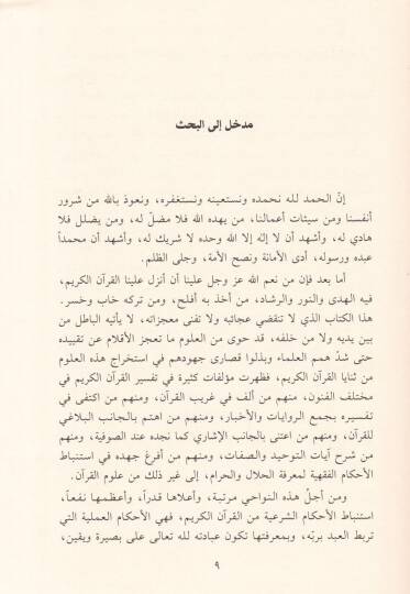 El-İmam Eş-Şafii ve Menhecuhu fit-Tefsir - الإمام الشافعي ومنهجه في التفسير - 2