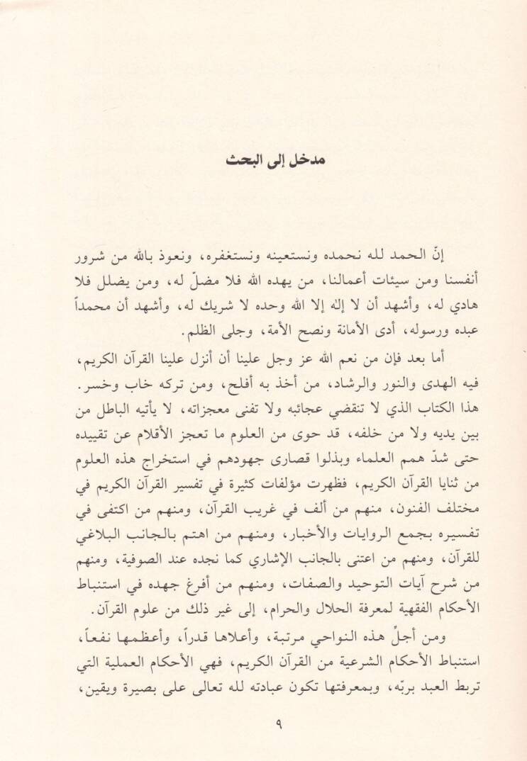 El-İmam Eş-Şafii ve Menhecuhu fit-Tefsir - الإمام الشافعي ومنهجه في التفسير - 2