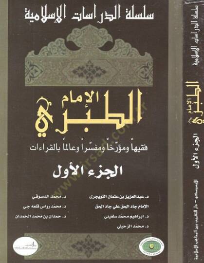 El-İmam Et-Taberi Fakihen Müerrihen ve Müfessiren ve Alimen bil-Kıraat - الإمام الطبري فقيه المحررا ومفسرا وعالما بالقراءات