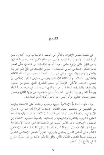 El-İmam Et-Taberi Fakihen Müerrihen ve Müfessiren ve Alimen bil-Kıraat - الإمام الطبري فقيه المحررا ومفسرا وعالما بالقراءات - 2