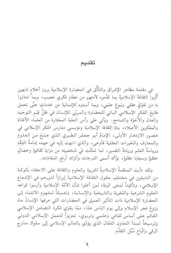 El-İmam Et-Taberi Fakihen Müerrihen ve Müfessiren ve Alimen bil-Kıraat - الإمام الطبري فقيه المحررا ومفسرا وعالما بالقراءات - 2