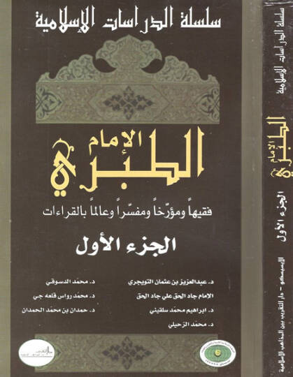 El-İmam Et-Taberi Fakihen Müerrihen ve Müfessiren ve Alimen bil-Kıraat - الإمام الطبري فقيه المحررا ومفسرا وعالما بالقراءات