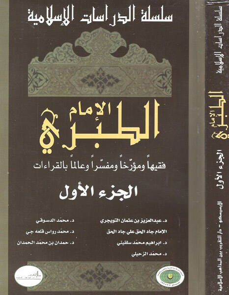 El-İmam Et-Taberi Fakihen Müerrihen ve Müfessiren ve Alimen bil-Kıraat - الإمام الطبري فقيه المحررا ومفسرا وعالما بالقراءات - 1